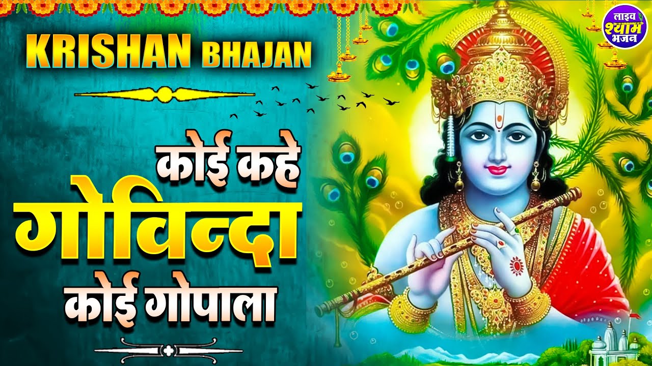 कोई कहे गोविंदा कोई गोपाला | Sanwariya Bansuri Wala | Radha Krishan Hit Bhajan | Live Shyam Bhajan
