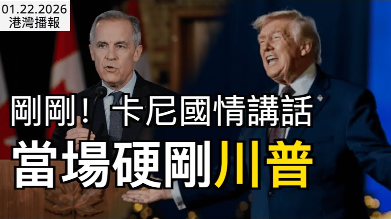 剛剛！卡尼硬剛川普：加拿大不靠美國；加拿大家庭債務創紀錄達3.2萬億：幾乎全是利息滾出來的；華人不買賬！加拿大Costco春節年貨大翻車！被狂懟“撈錢”（《港灣播報》20260122-2 JJJ）