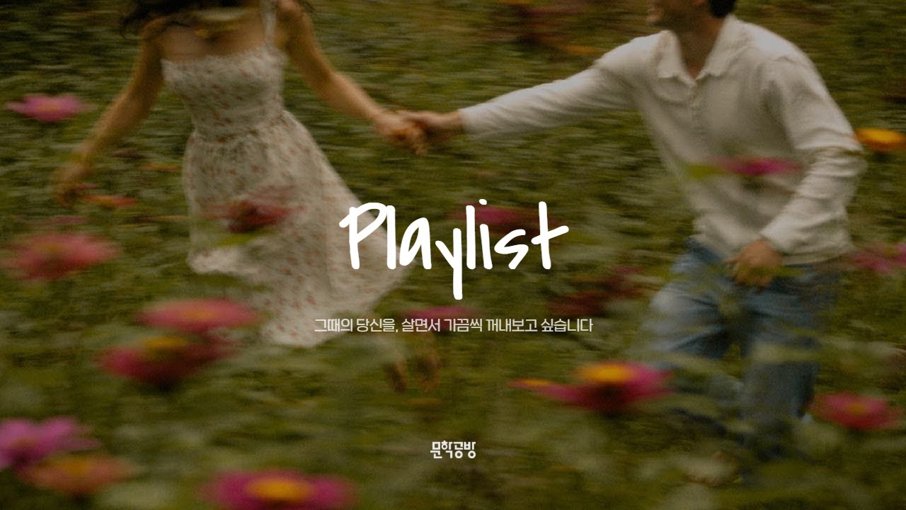 𝒑𝒍𝒂𝒚𝒍𝒊𝒔𝒕 그때의 당신을, 살면서 가끔씩 꺼내보고 싶습니다