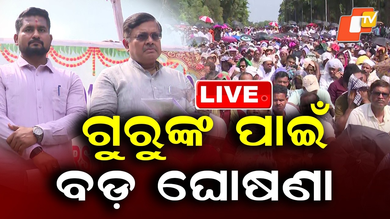 🔴Live | ଗୁରୁଙ୍କ ପାଇଁ ବଡ଼ ଘୋଷଣା  |  Big Announcement for Teachers | OTV
