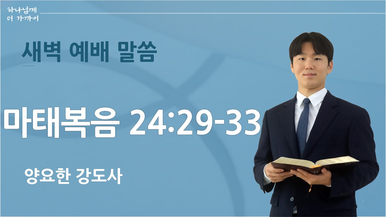 2026년 03월 20일 새벽예배 설교