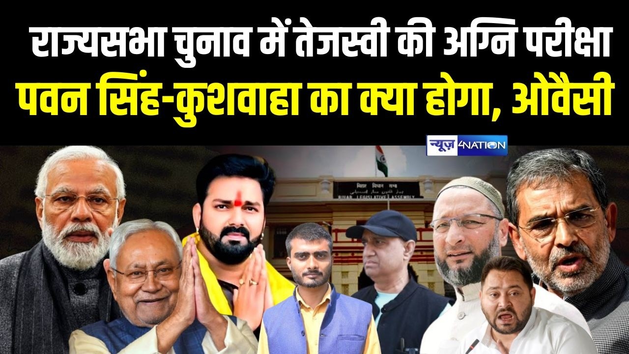 Rajya Sabha Election में Tejashwi Yadav की बड़ी परीक्षा, Pawan Singh Upendra Kushwaha का क्या होगा?