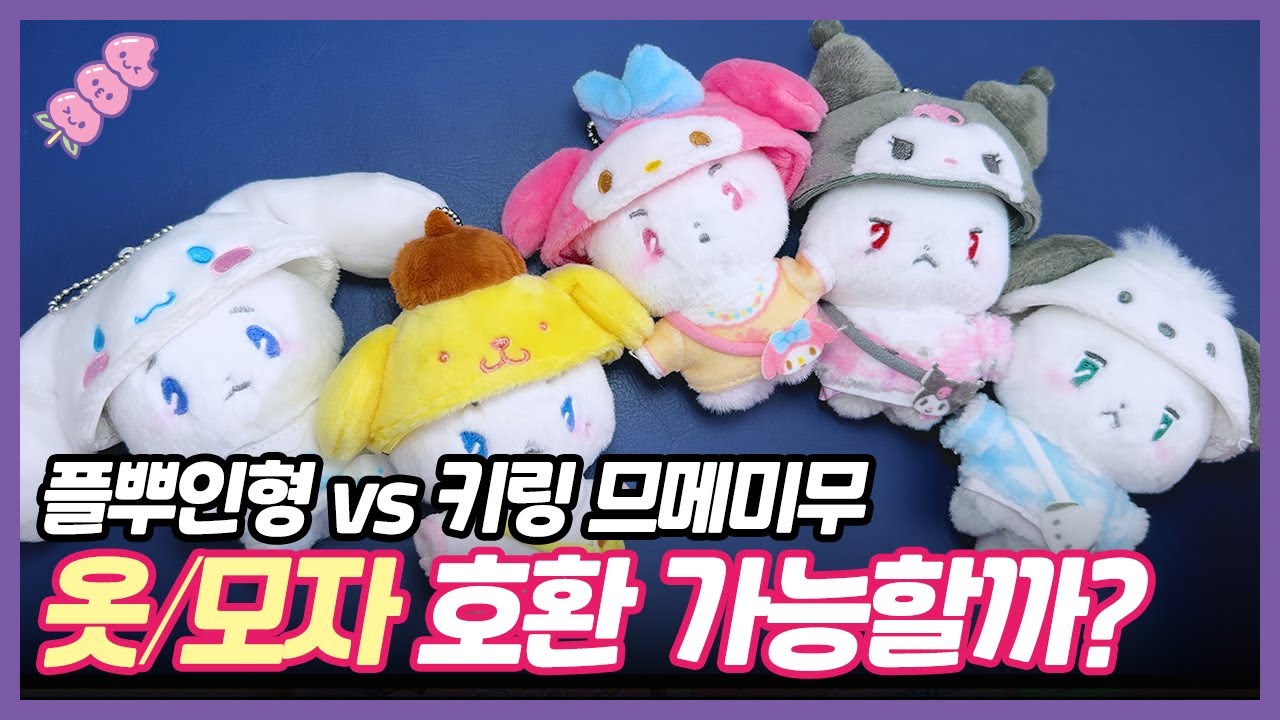 키링 므메미무에게 플뿌인형 옷을 입혀 보았다 | 플레이브X산리오 콜라보 앨범 플뿌 PLBBUU