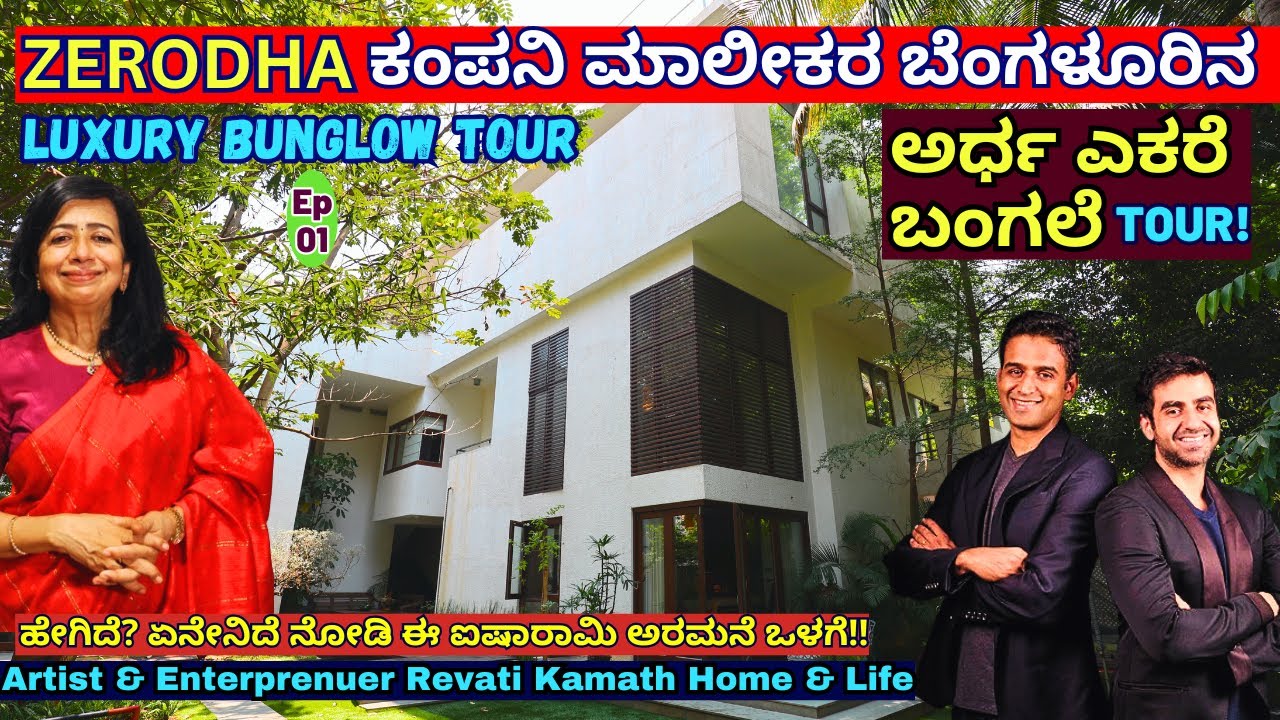 HOME TOUR-ಉದ್ಯಮಿ ರೇವತಿ ಕಾಮತ್ ಅವರ ಬೆಂಗಳೂರಿನ ಅರ್ಧ ಎಕರೆ ಬಂಗಲೆ!-E1-Revati Kamat-Nikhil Kamat-Nitin Kamat