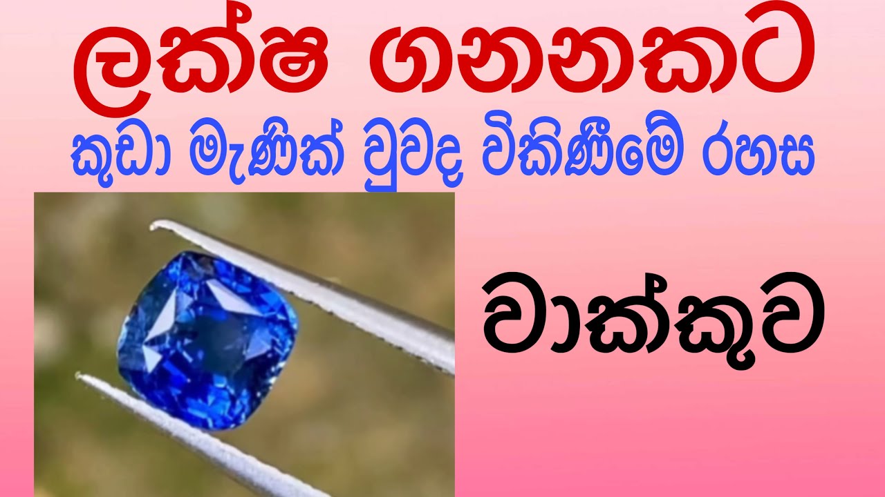 මැණික් මිල 2X දෙගුන කරන ගලෙහි වාක්කුව |ගෙවුඩ පිළිස්සීමේ සත්‍ය |Gemology |Geuda Burning | Pleochroism