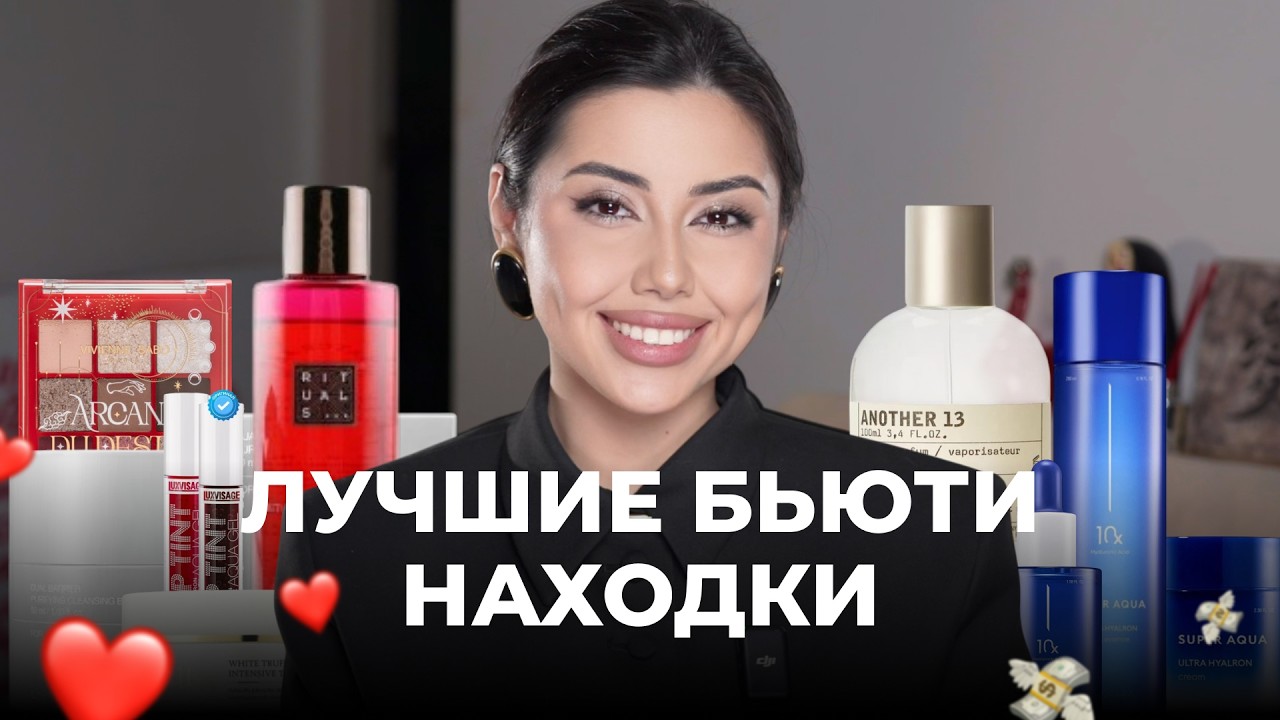 ТОП БЬЮТИ ПРОДУКТОВ за 2025 год: что точно должно быть у тебя в косметичке