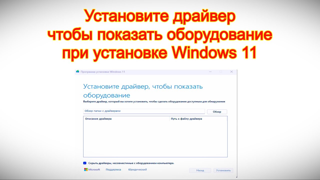 Установите драйвер чтобы показать оборудование при установке Windows 11