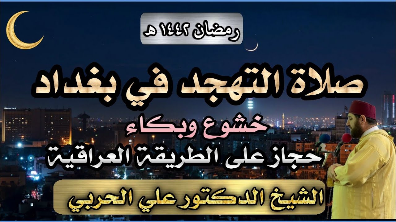 صلاة التهجد #حجاز خاشع وحزين الشيخ #علي_الحربي سورة الانبياء / بغداد ١٤٤٢ هجري