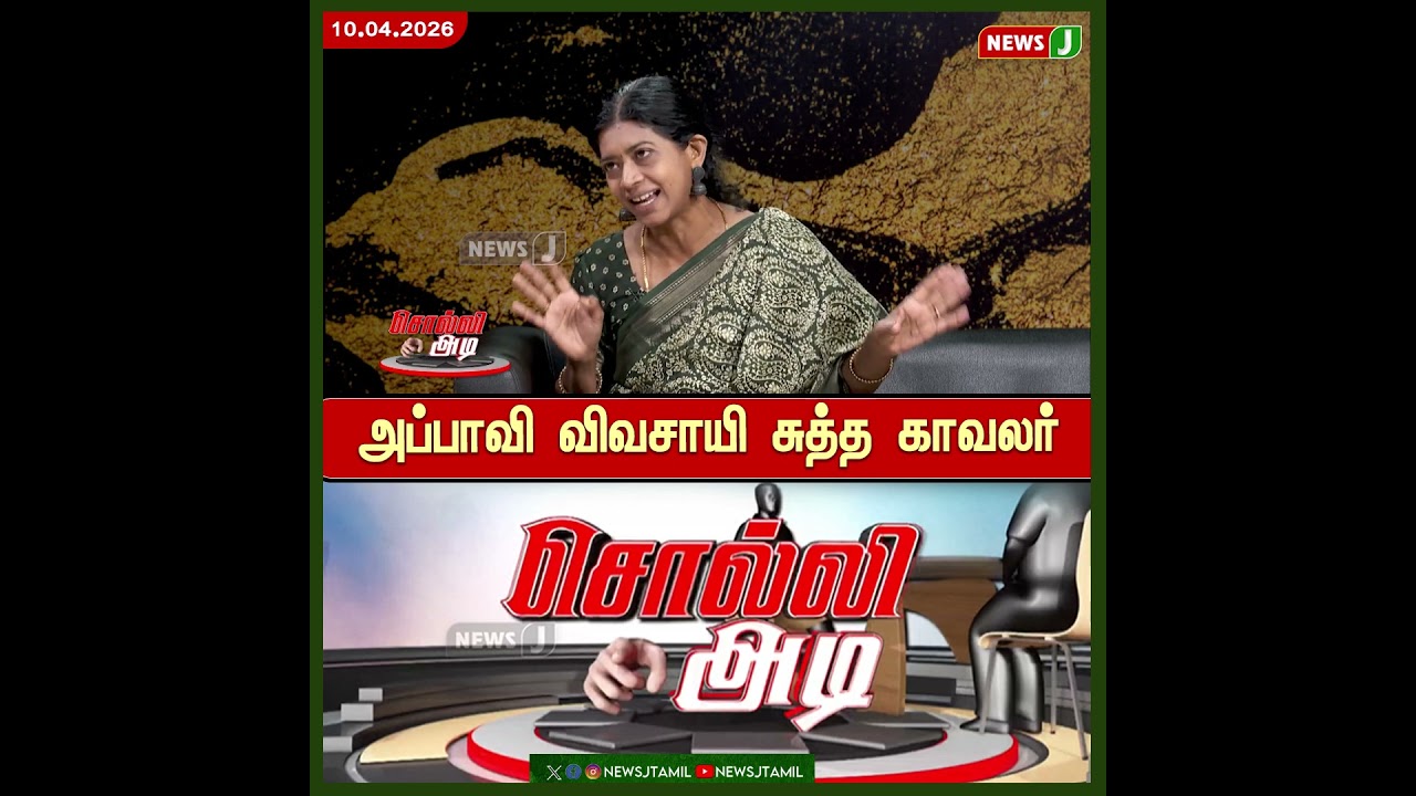 #SolliAdi || அப்பாவி விவசாயி சுத்த காவலர் | DMK Fails | NewsJ