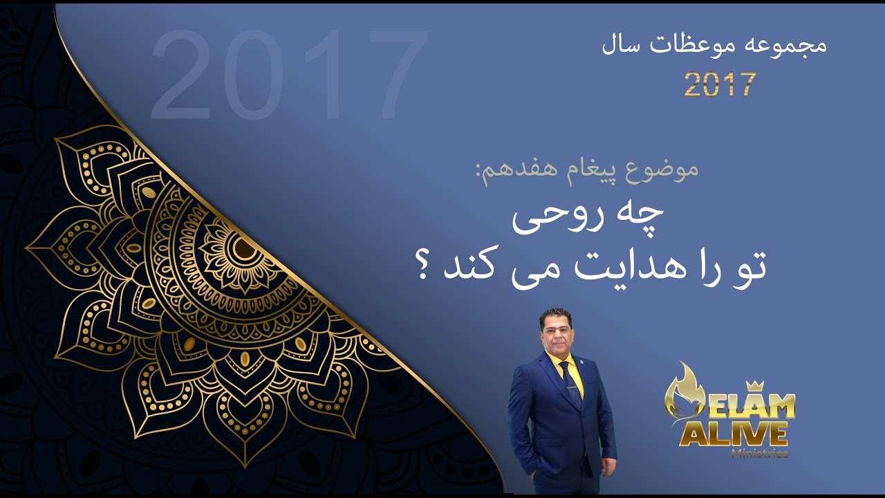 چه روحی تو را هدايت ميکند | کشیش سیامک زرگری