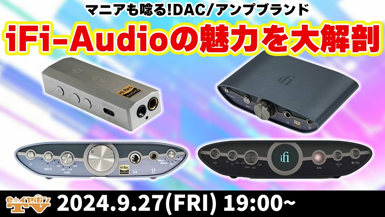 e☆イヤホンTV9月27日の放送は「お手頃価格の代名詞！マニアも唸るDAC/アンプブランド『iFi-Audio』の魅力を大解剖！」