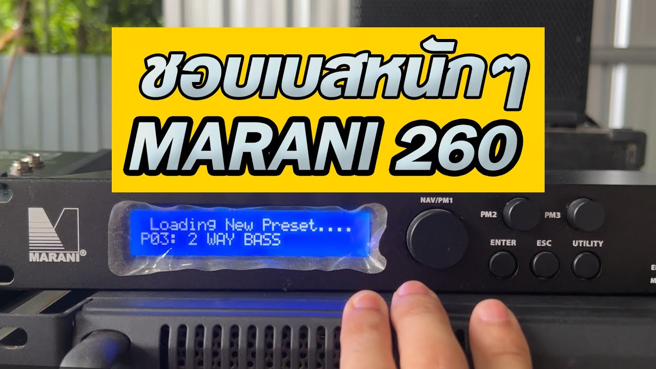 ตัดครอสมารานี่ 260P 4 พรีเซตสำหรับเบสหนักๆ #ครอสดิจิตอล #เครื่องเสียงบ้านๆ