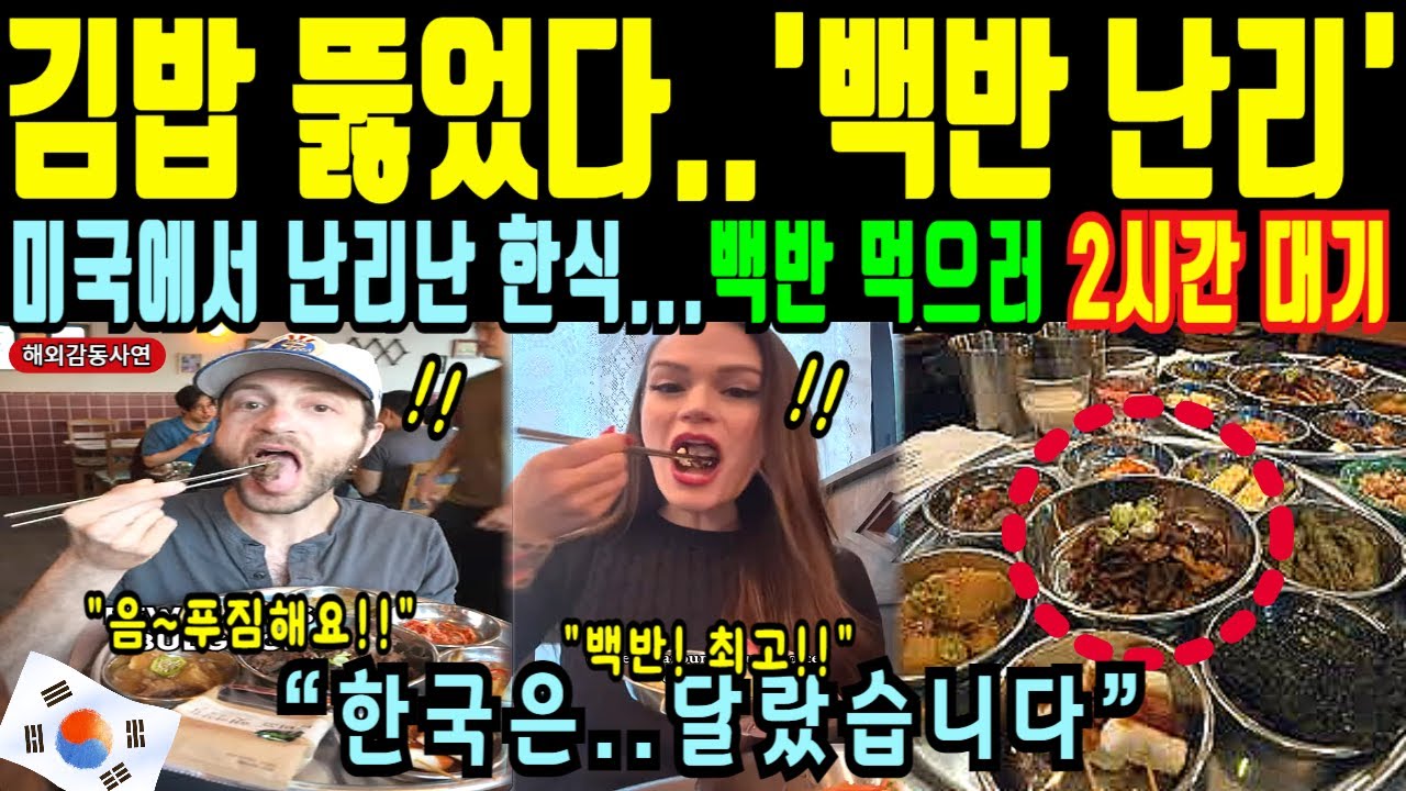 김밥 인기 뚫었다, 지금은 백반이 난리! 미국 최고 인기 음식 한식 먹으러 2시간 대기는 기본ㅣ해외감동사연