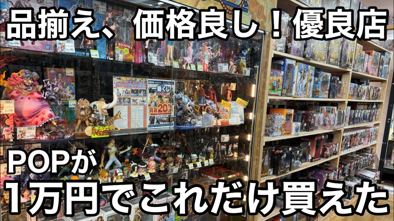 予算1万円で買い物！今POPが狙い目過ぎる！200体限定の超珍しいフィギュアも発見！これだから、ぶらショ辞められない！ワンピース フィギュア