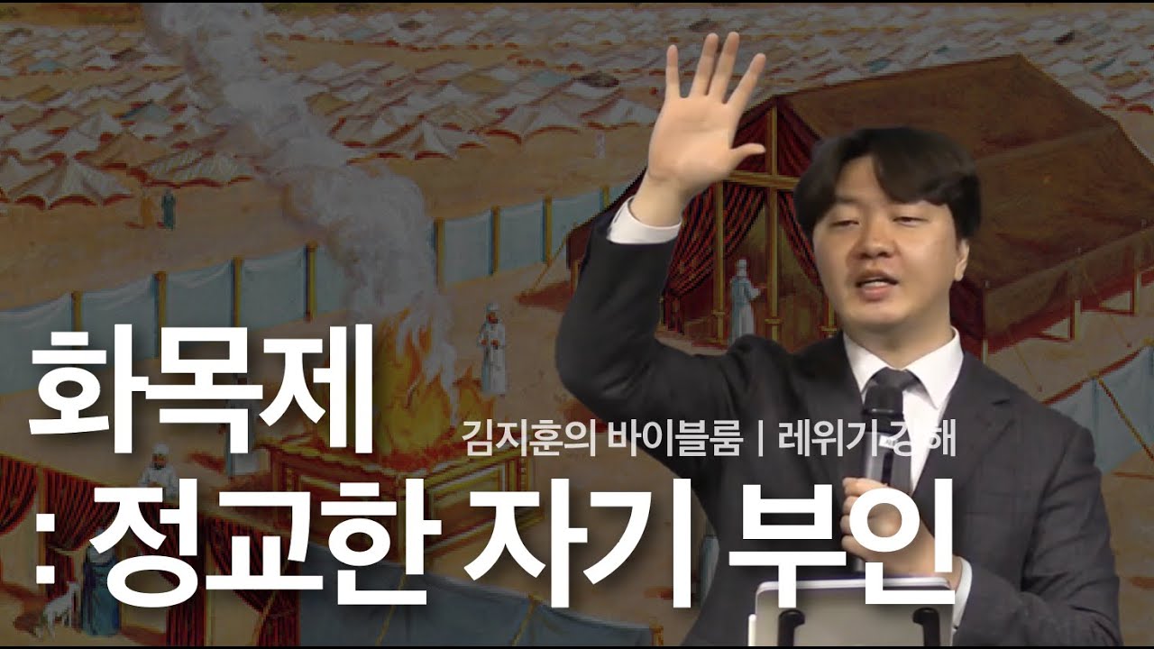 레위기 강해 김지훈 목사 (레위기 3:1-17) '화목제: 정교한 자기 부인‘