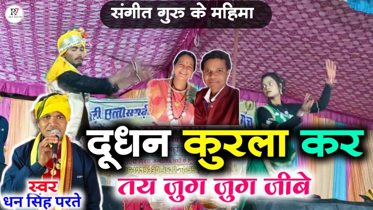 दूधन कुरला कर तय जुग जुग जीबे ! धन्य धन्य तोर माता और पिता जो तो ही धरनी में जन्मे Dhan Singh parte 