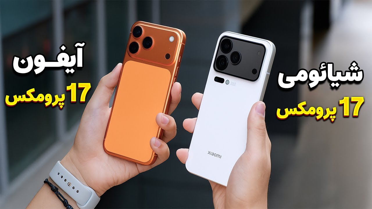 مقایسه بدون تعارف شیائومی 17 پرومکس و آیفون 17 پرومکس | Xiaomi VS Iphone 17 promax