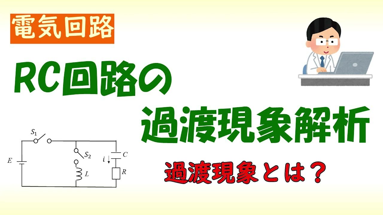 [電気回路]RC回路の過渡現象（線形常微分方程式の求解）