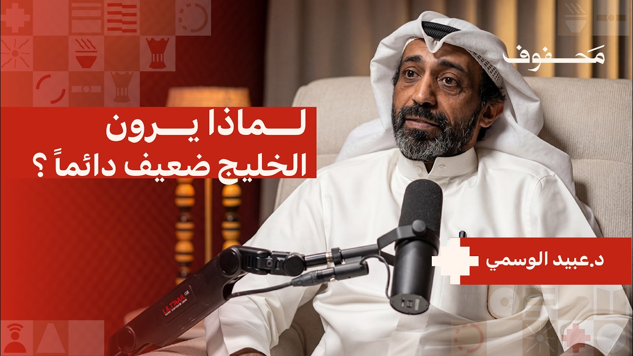 الخليج أقوى من ما تتوقع إيران | د.عبيد الوسمي