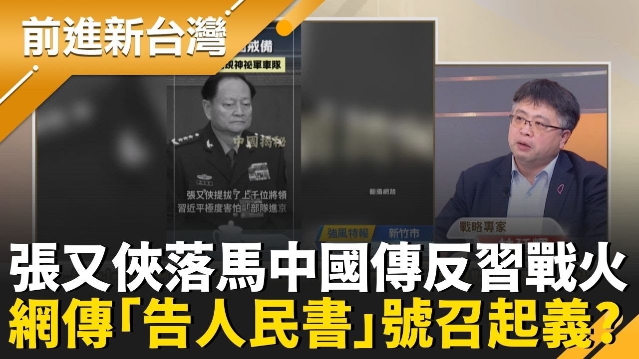 張又俠落馬中國傳反習戰火？網傳「告人民書」號召起義？張又俠手握兵力成肉中刺？引習近平心驚膽跳閃電清洗？｜王偊菁 主持｜【前進新台灣 精彩】20260127｜三立新聞台