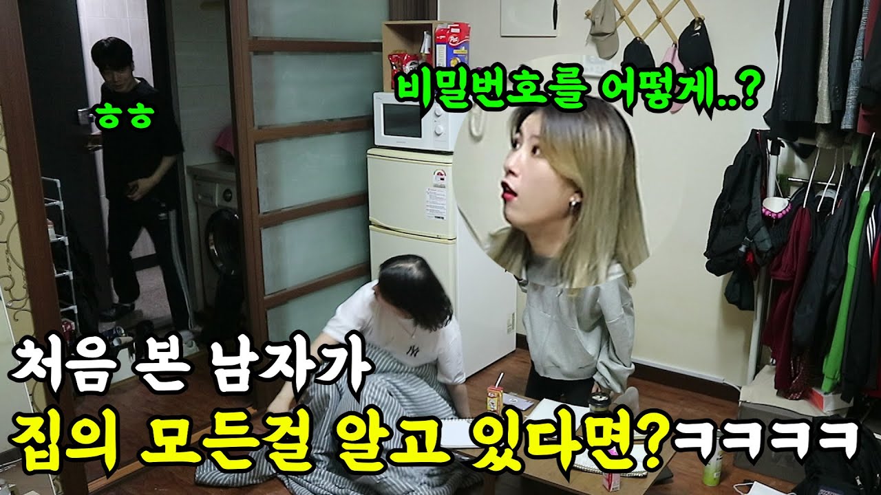 [몰카] 처음 본 남사친이 집의 모든 걸 다 알고 있다면?ㅋㅋㅋㅋ물건 위치까지 정확히 다 알고 있음ㅋㅋㅋ(ft.희스터즈)