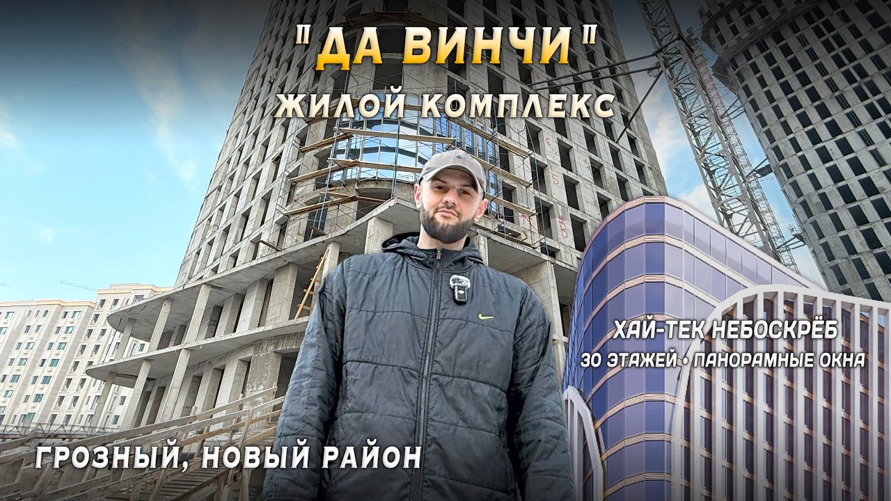ЖК ДА ВИНЧИ. НОВЫЙ РАЙОН ГРОЗНОГО.