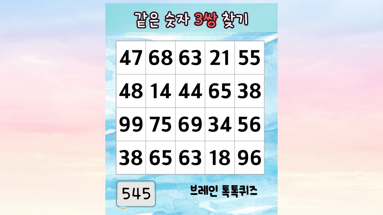 😊 같은 숫자 찾기 545 두뇌가 젊어지는 치매예방 퀴즈 #치매예방 #두뇌회전 #집중력 #숫자찾기 #두뇌운동 #치매예방퀴즈 #같은숫자찾기
