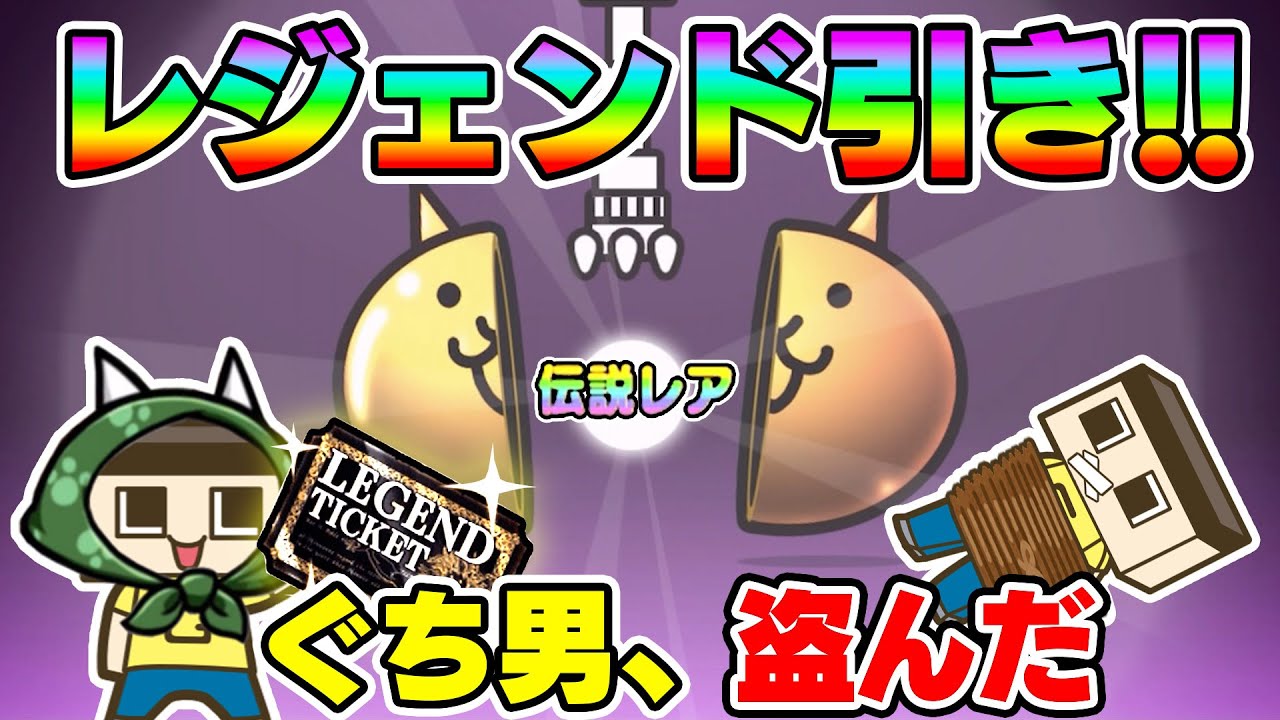 ぐち男、レジェンドチケット盗むってよ。伝説レアがキタ！？【にゃんこ大戦争】