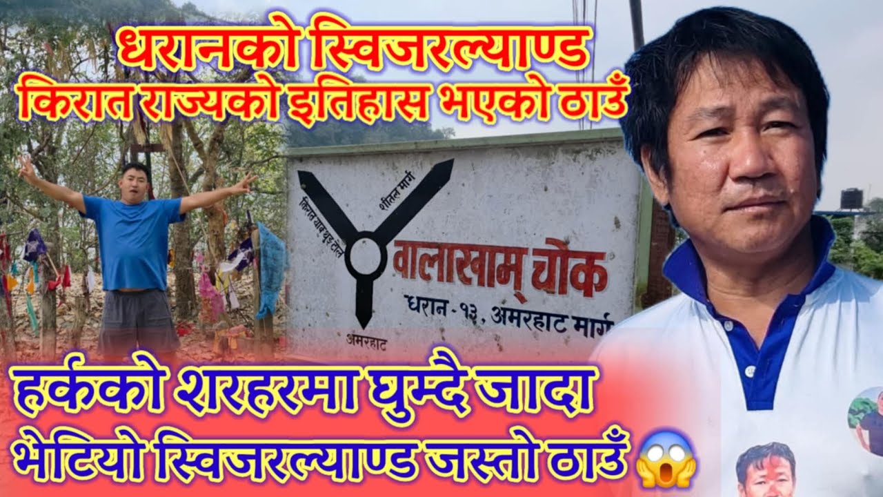 धरानमा किराँत राज्य रहेको विजयपुर दरबार😱