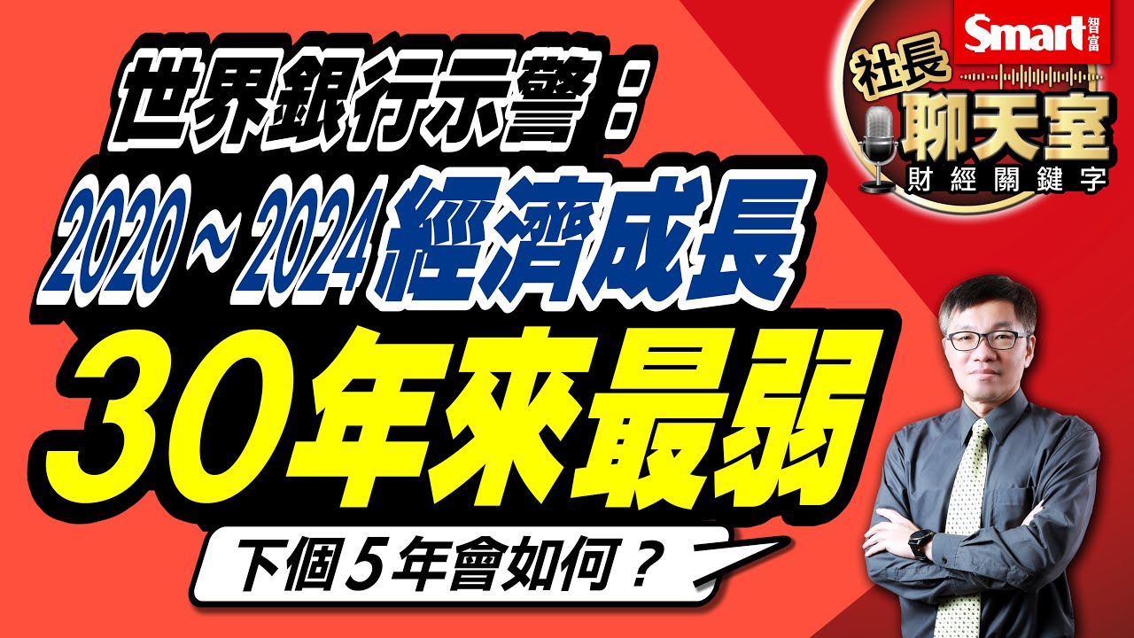 世銀示警：全球經濟恐陷30年來最弱5年！下個5年會變好嗎？2024年要注意哪3大經濟風險？3重點帶你看懂關鍵原因與投資因應策略｜峰哥｜Smart智富．社長聊天室．秒懂財經關鍵字70