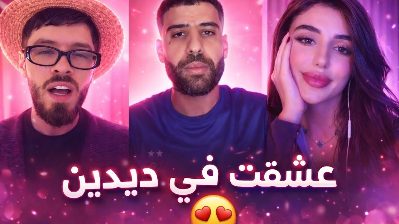 تخلطت بين فتاة و فوبيا اسحاق ( غار كي عجبها ديدين كلاش  😍) PART 04