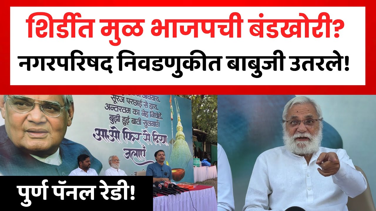 Shirdi Nagarparishad Election | शिर्डी नगरपरिषद निवडणुकीत मुळ भाजपची बंडखोरी! बाबुराव पुरोहित..