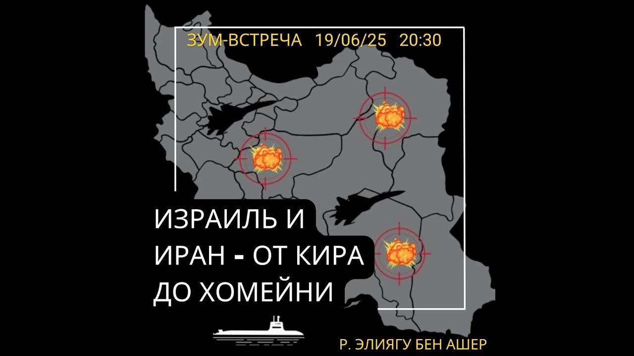 Израиль и Иран: от Кира до Хомейни. р Элиягу о развитии ирано-израильских отношений в свете истории