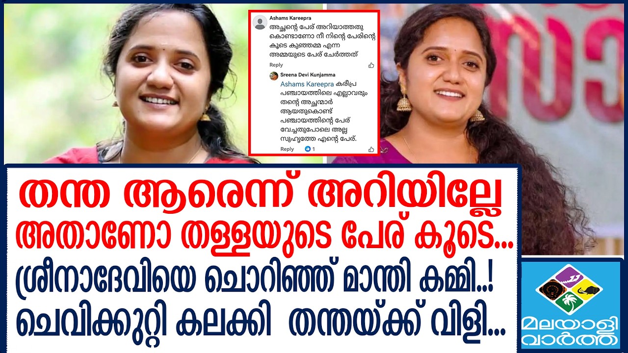 SREENA DEVI KUNJAMMA   ഉഫ് കത്തിച്ചെറിഞ്ഞ് ശ്രീനാ ദേവി
