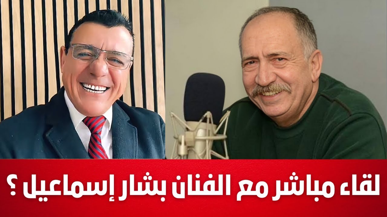 لقاء مباشر مع الفنان بشار إسماعيل حول مايجري بالساحل وماذا ينتظر سوريا !؟