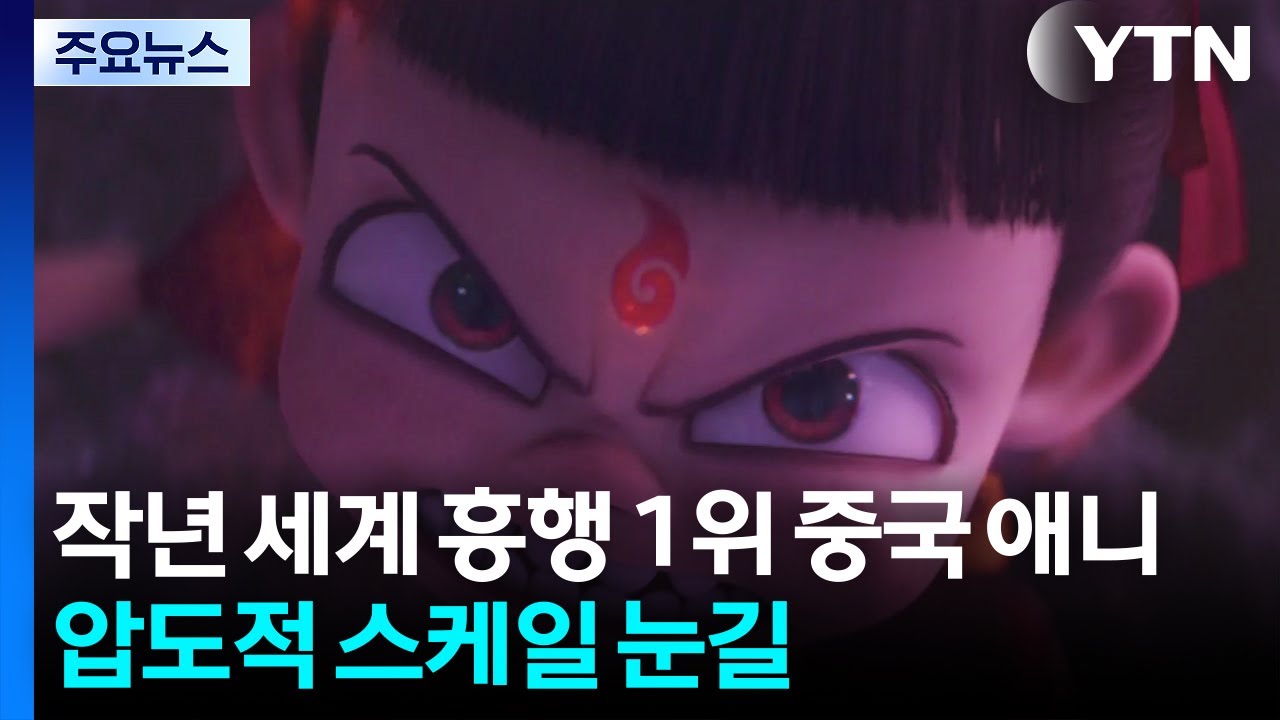 '작년 세계 흥행 1위' 중국 애니...압도적 스케일 눈길 / YTN