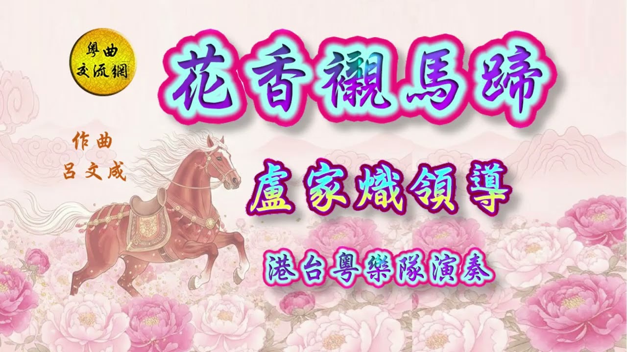 《花香襯馬蹄》盧家熾介紹及領導演奏 _呂文成作曲 _恭祝新春大吉！龍馬精神！萬事如意！
