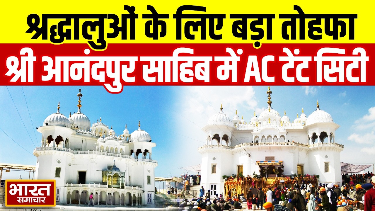 Punjab:श्रद्धालुओं के लिए मान सरकार का बड़ा तोहफा,'श्रीआनंदपुर साहिब' में पहली परमानेंट AC टेंट सिटी