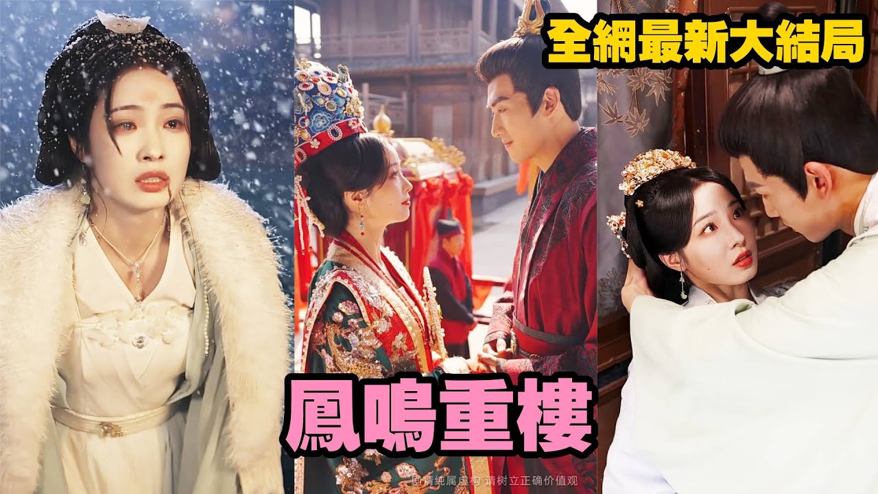 【完整版】她跪了3000階梯为他求药，他却带个女人回家跟她平起平坐？她攢夠失望甩下和離書，帶著全部嫁妝出府自立門戶，後來她被風風光光迎娶成為世間最尊貴的女人，冷眼看著狗男人一無所有！【鳳鳴重樓】