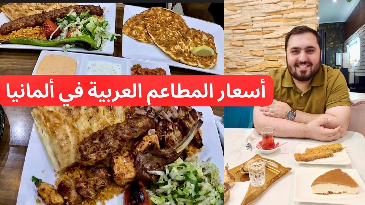تجربة وتقييم الأكل والأسعار في المطاعم العربية والتركية في شارع العرب لايبزيغ/ألمانيا 🍔🍕🇩🇪