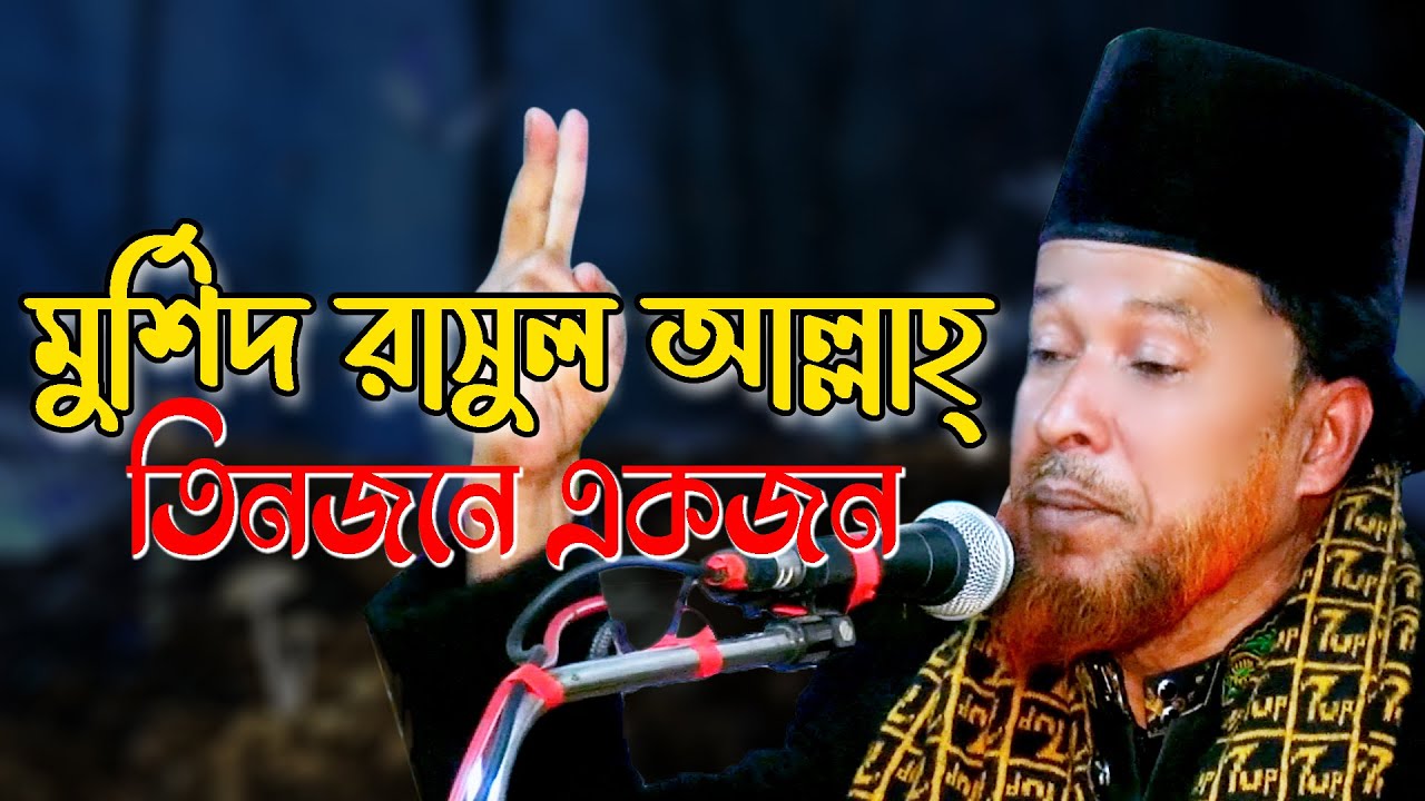 মুর্শিদ রাসুল আল্লাহ তিনজনে একজন কি করে হয় | মাওলানা আব্দুর রহমান রেজভী