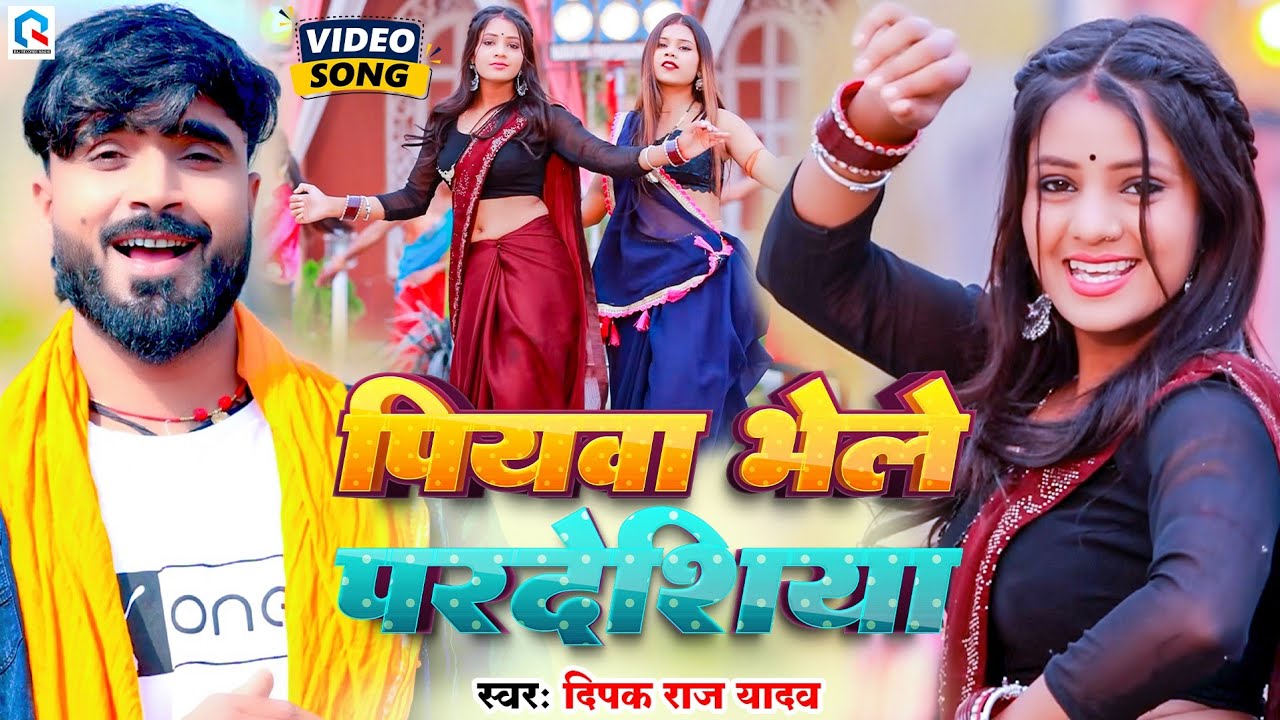 #Video | पियवा भेले परदेसीया | #Deepak Raj Yadav, Nishu Rana | का न्यू देहाती झूमर गीत 2026