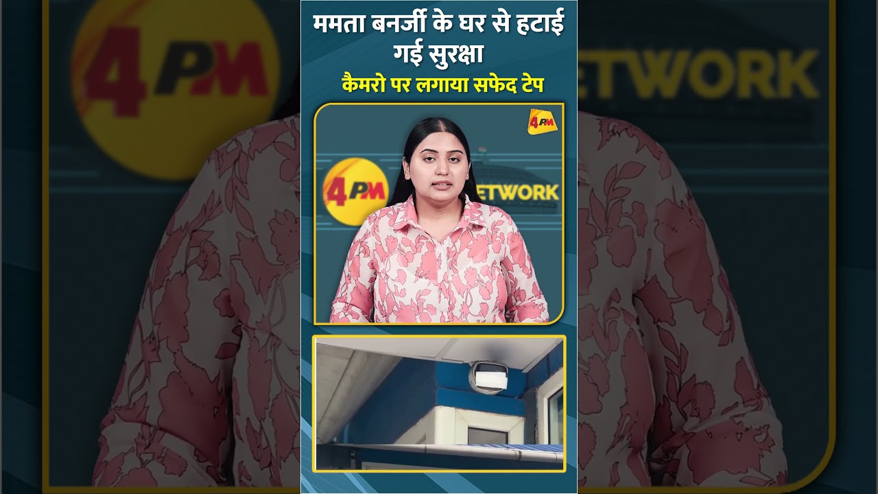 ममता बनर्जी के घर से हटाई गई सुरक्षा कैमरो पर लगाया सफेद टेप #shorts #short