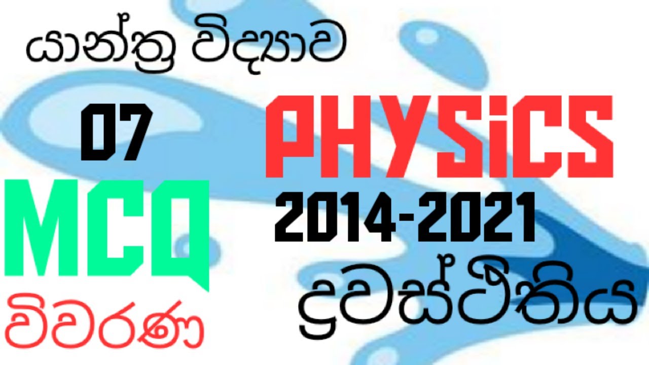 Mechanics| Hydrostatics 07| Advanced level Physics |MCQ discussion in Sinhala