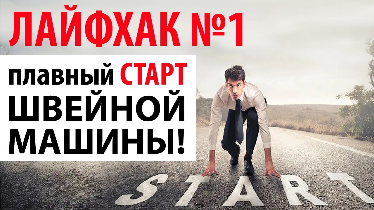 ШВЕЙНЫЙ ЛАЙФХАК №1. 🎯 ПЛАВНЫЙ СТАРТ швейной машины или оверлока.
