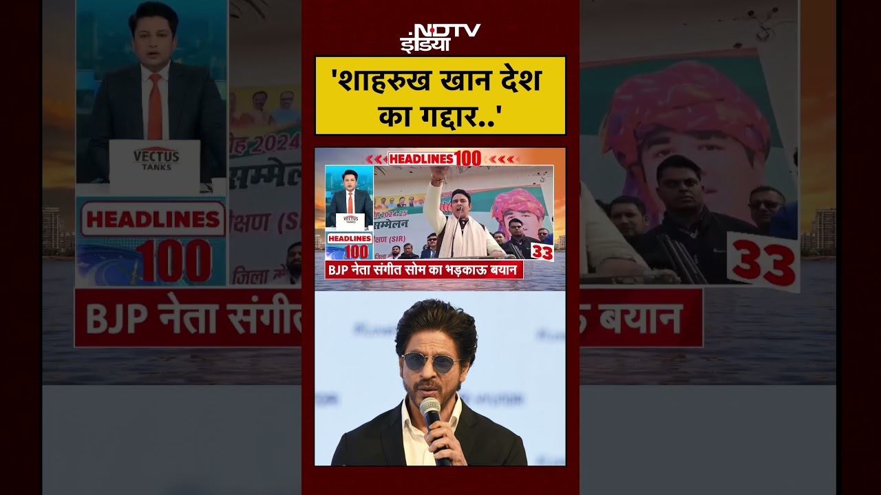 'Shah Rukh Khan गद्दार...' BJP नेता Sangeet Som का भड़काऊ बयान | Viral Video | #shorts #viral