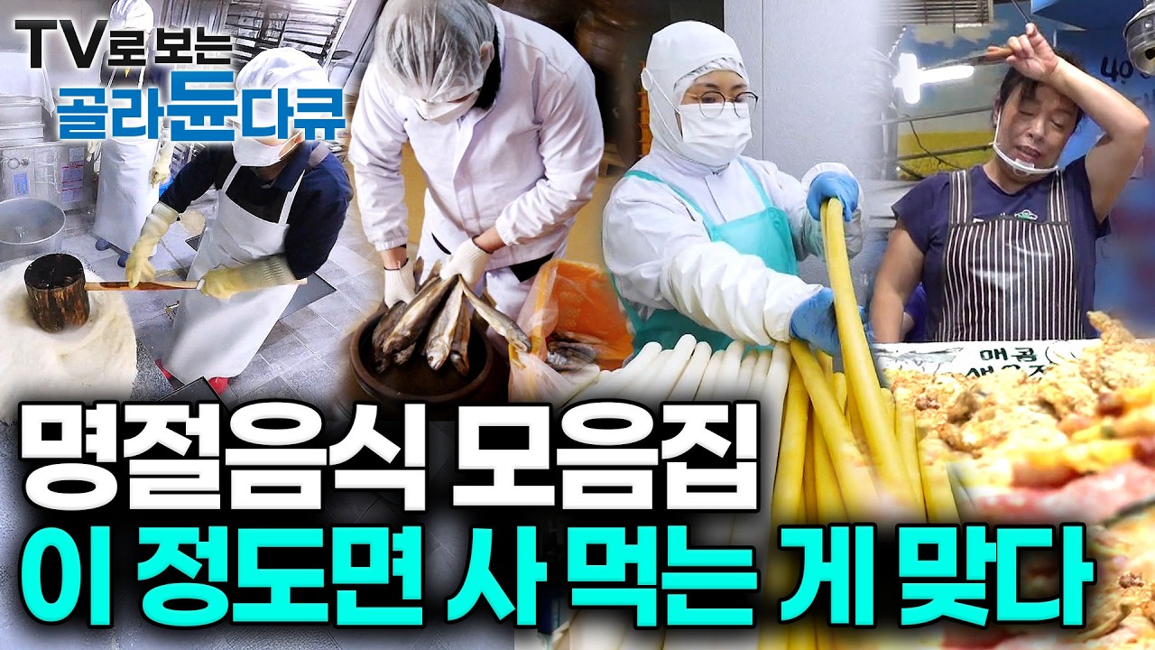 명절음식 ‘극한직업’ 총집합! 상 안차려본 사람은 말 얹을 자격없다. 올해는 조상님도 사먹으라 한다｜손이 열배는 많이가는 설 맞이 음식만들기｜극한직업｜#tv로보는골라듄다큐