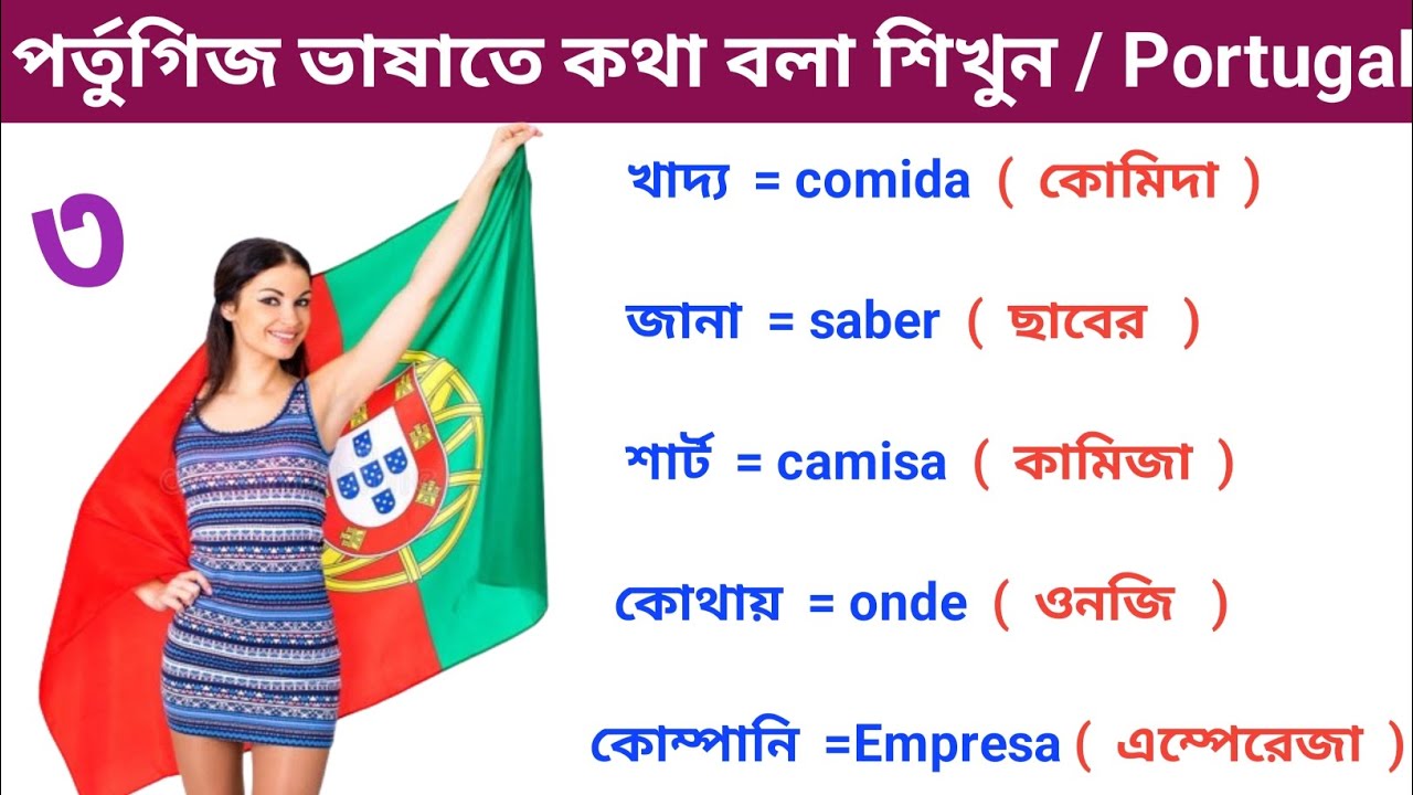 পর্তুগিজ ভাষাতে কথা বলা শিখুন / পর্তুগালের ভাষা শিখুন বাংলার মাধ্যমে পার্ট ৩। portuguese Language