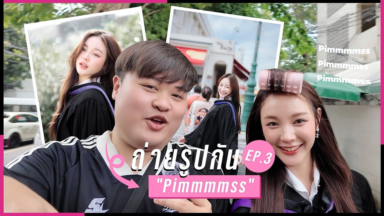 ถ่ายรูปกัน! EP.3 | 