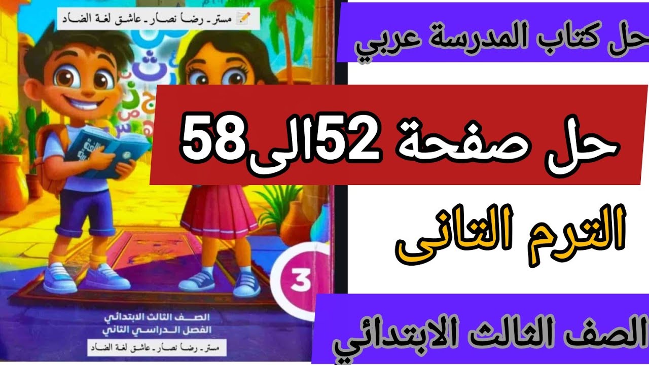 حل كتاب المدرسة عربي الصف الثالث الابتدائى صفحة 52-53-54-55-56-57-58 الترم الثانى